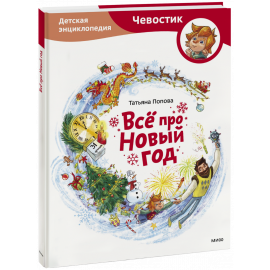 Книга «Всё про Новый год»