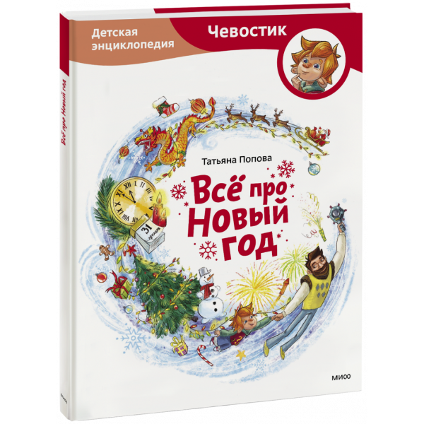 Книга «Всё про Новый год»