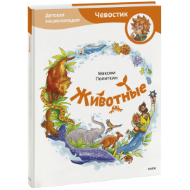 Книга «Животные. Детская энциклопедия»