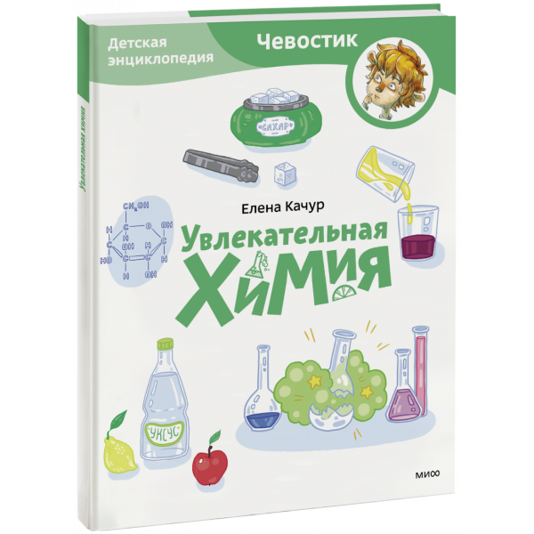 Книга «Увлекательная химия. Детская энциклопедия. Paperback»