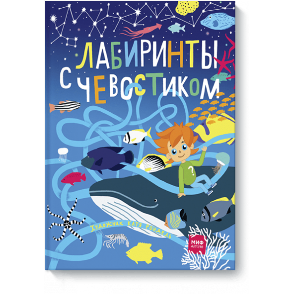 Лабиринты с Чевостиком
