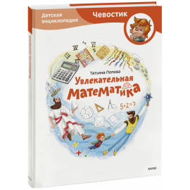 Книга «Увлекательная математика. Детская энциклопедия»