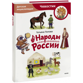 Книга «Народы России. Детская энциклопедия. Paperback»