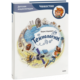 Книга «Технологии. Детская энциклопедия»