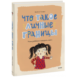 Книга «Что такое личные границы»