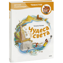 Книга «Чудеса света. Детская энциклопедия»