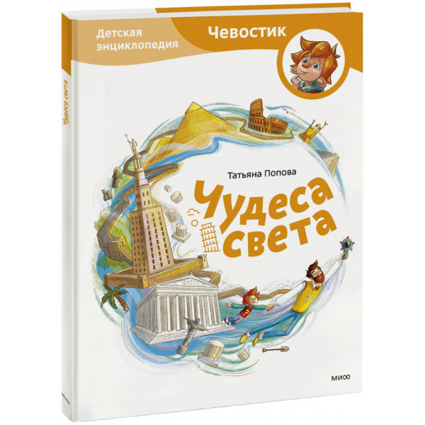 Книга «Чудеса света. Детская энциклопедия»