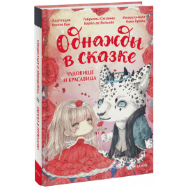 Книга «Чудовище и красавица. Однажды в сказке»