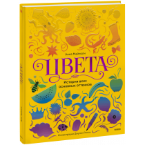 Книга «Цвета. История всех основных оттенков»