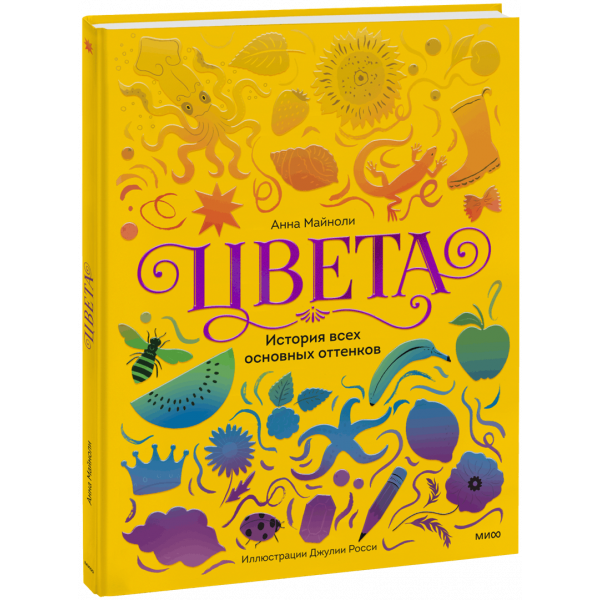 Книга «Цвета. История всех основных оттенков»