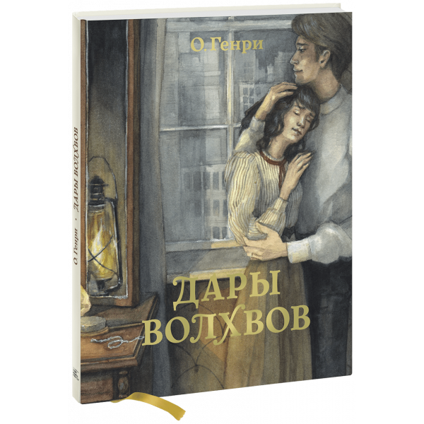 Книга «Дары волхвов»