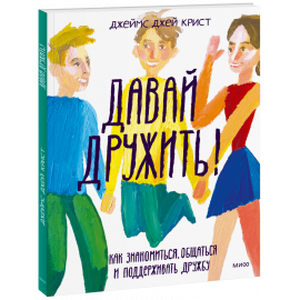 Книга «Давай дружить!»