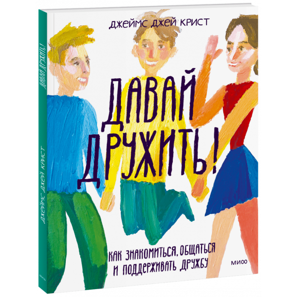 Книга «Давай дружить!»
