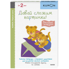Книга «Kumon. Давай сложим картинки! Весёлые истории»