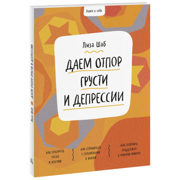 Книга «Ключ к себе. Даем отпор грусти и депрессии»