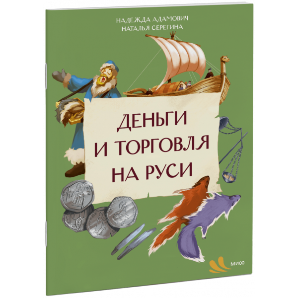 Книга «Деньги и торговля на Руси»