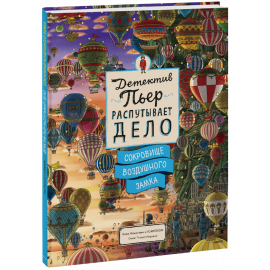 Книга «Детектив Пьер распутывает дело. Сокровище Воздушного замка»