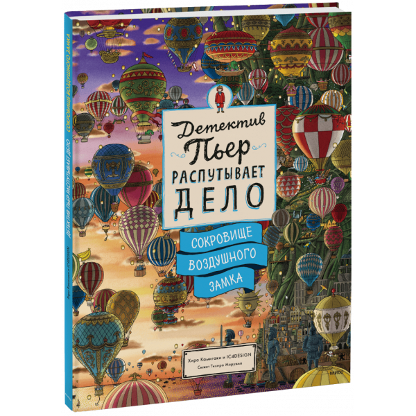 Книга «Детектив Пьер распутывает дело. Сокровище Воздушного замка»