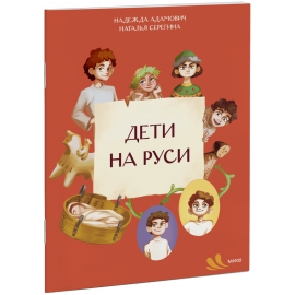 Книга «Дети на Руси»