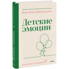Книга «Детские эмоции»