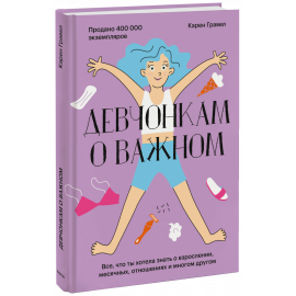 Книга «Девчонкам о важном»
