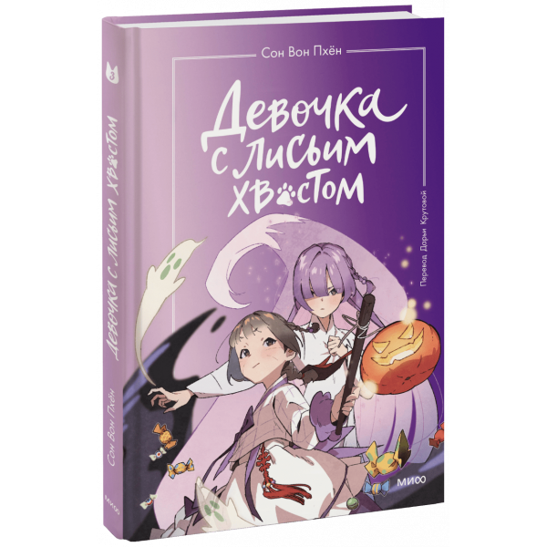 Книга «Девочка с лисьим хвостом. Том 3»