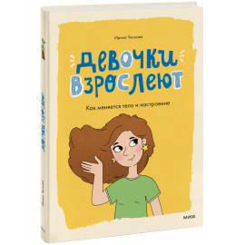 Книга «Девочки взрослеют»