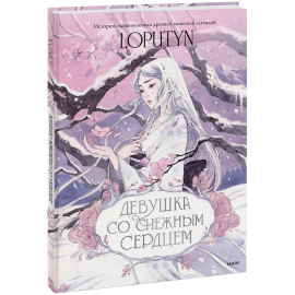 Книга «Девушка со снежным сердцем»