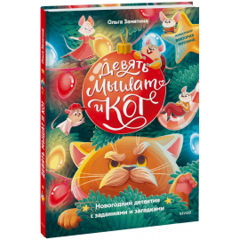Книга «Девять мышат и кот»