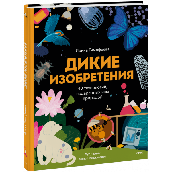 Книга «Дикие изобретения»