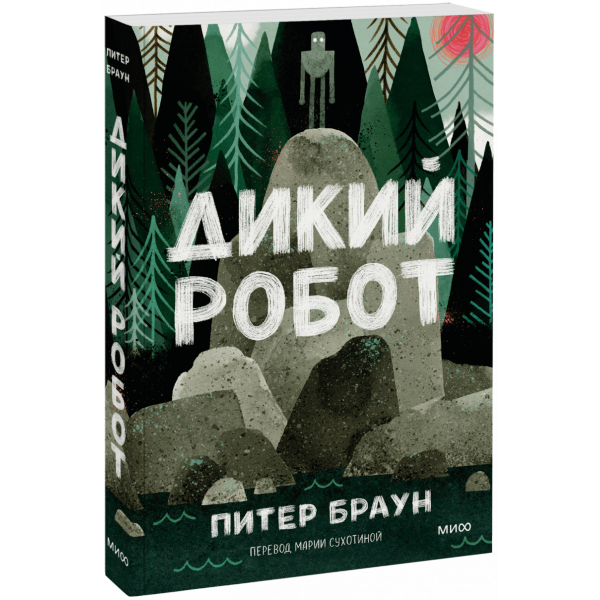 Книга «Дикий робот (Paperback)»