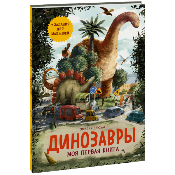 Книга «Динозавры. Моя первая книга»
