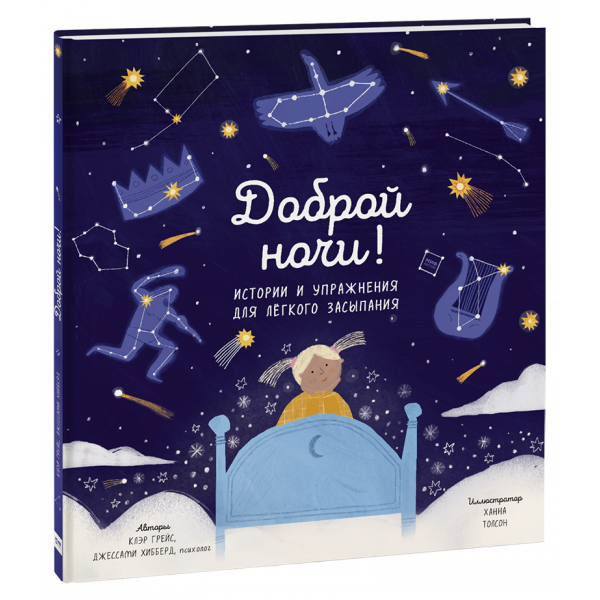 Книга «Доброй ночи!»