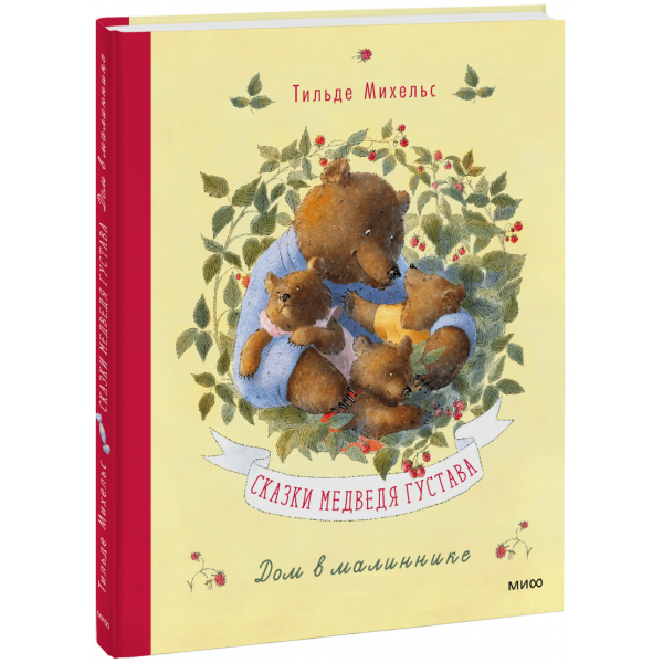 Книга «Сказки медведя Густава. Дом в малиннике»