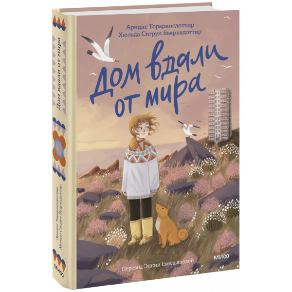 Книга «Дом вдали от мира»
