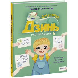 Книга «Дракончик Дзинь. Растём вместе. Книга 1»