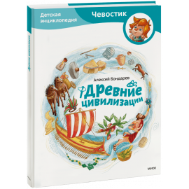 Книга «Древние цивилизации. Детская энциклопедия»