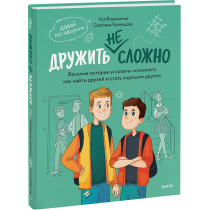 Книга «Дружить не сложно»