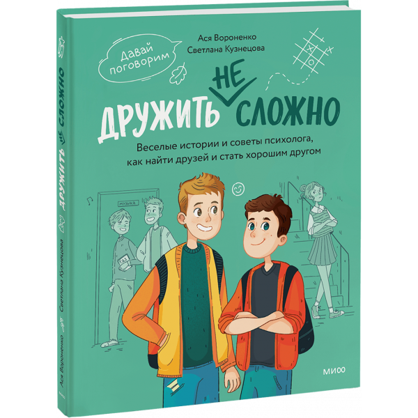 Книга «Дружить не сложно»