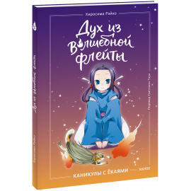 Книга «Дух из волшебной флейты. Том 1. Каникулы с ёкаями»