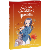 Книга «Дух из волшебной флейты. Том 2»