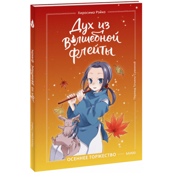Книга «Дух из волшебной флейты. Том 2»