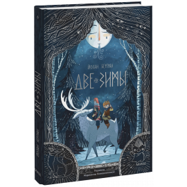 Книга «Две зимы»
