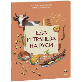 Книга «Еда и трапеза на Руси»