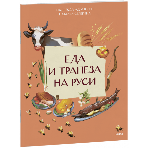 Книга «Еда и трапеза на Руси»