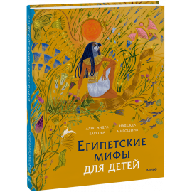 Книга «Египетские мифы для детей»