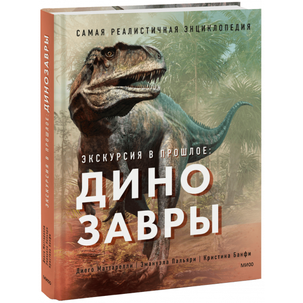 Книга «Экскурсия в прошлое: динозавры»