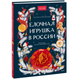 Книга «Елочная игрушка в России»