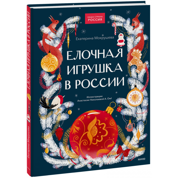 Книга «Елочная игрушка в России»