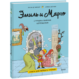 Книга «Эмиль и Марго. Страшно важная церемония»